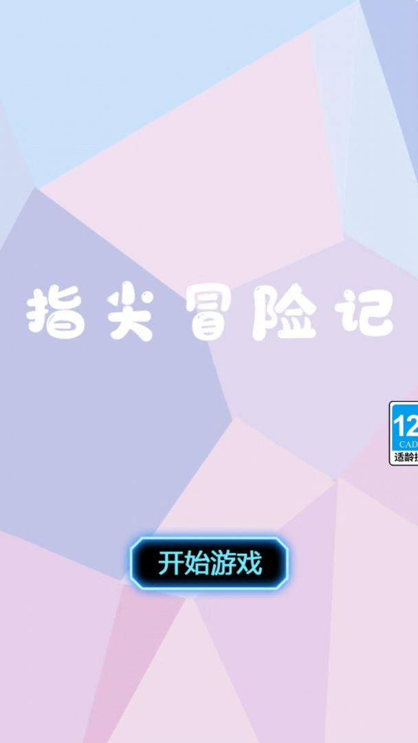 指尖冒险记游戏截图