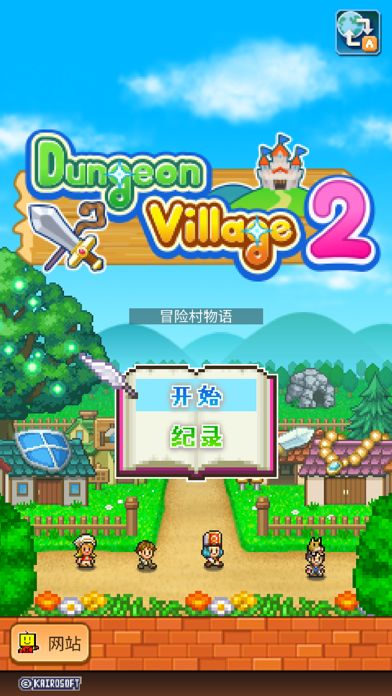 冒险村物语2游戏截图