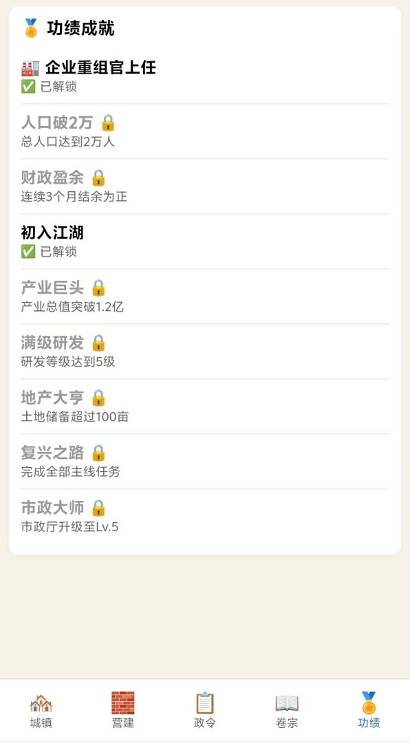 城市与企业重启计划游戏截图