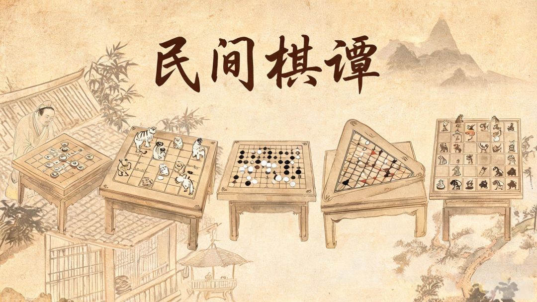 民间棋谭