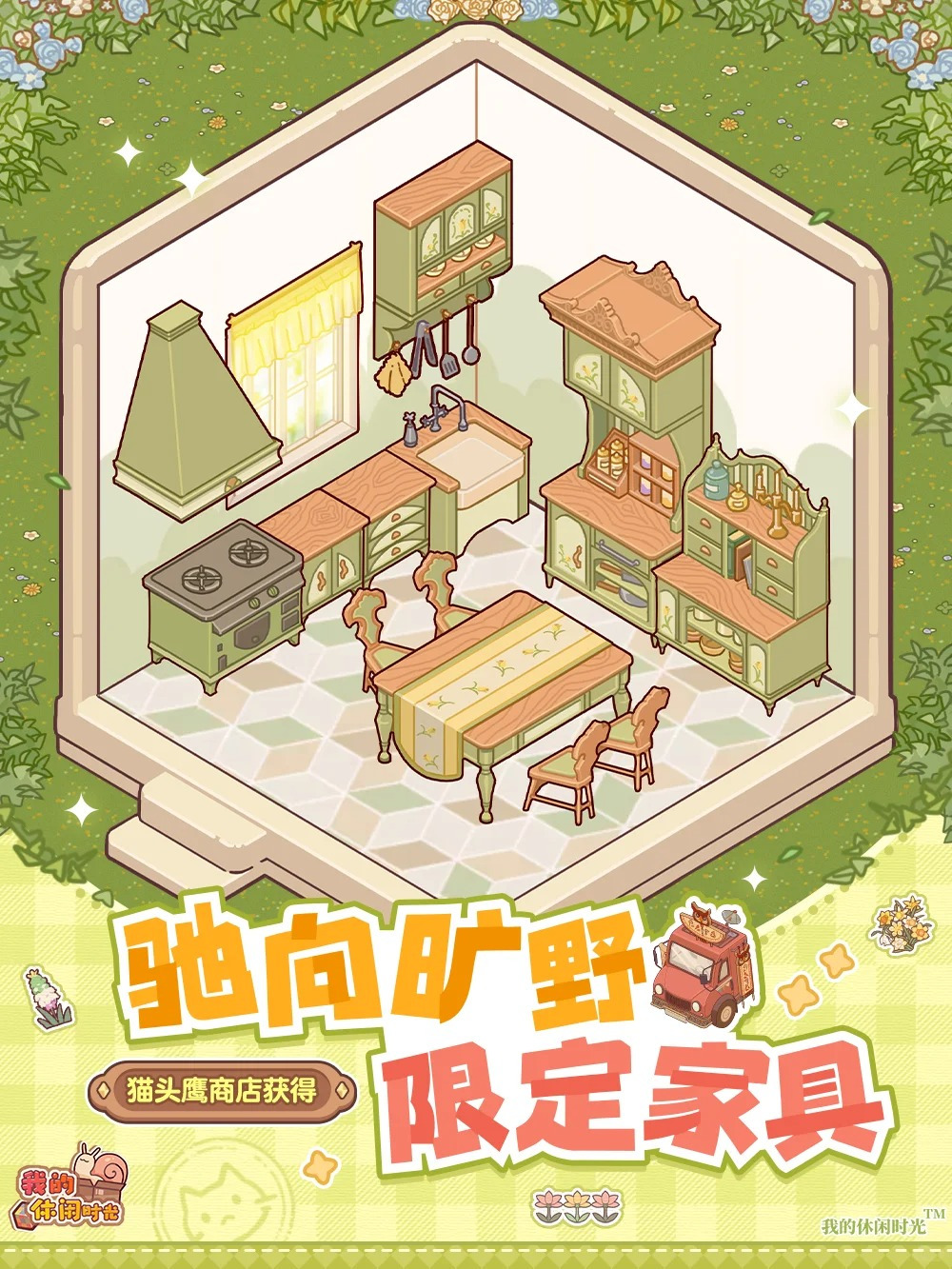 限定家具「驰向旷野」