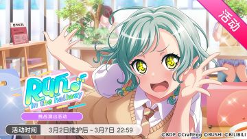 「Run ♪ in the hallway」活动开启！