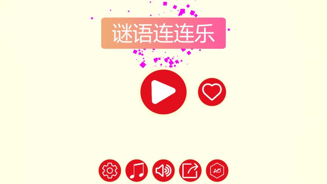 谜语连连乐HD游戏截图