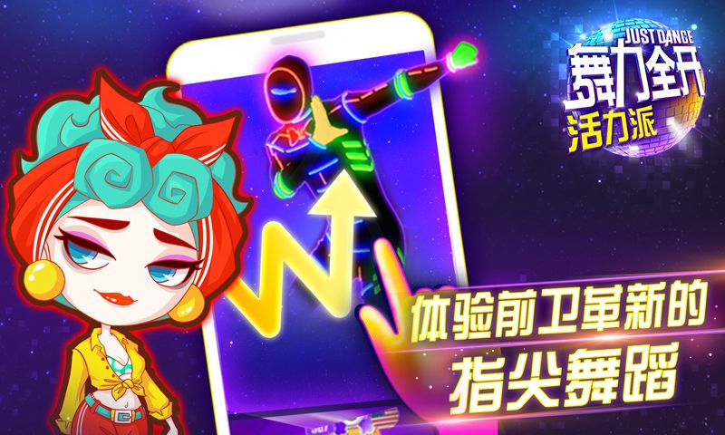 舞力全开：活力派游戏截图