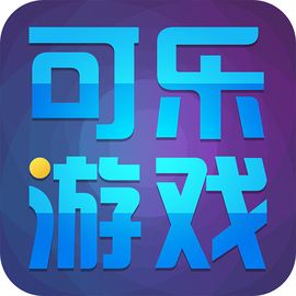 可乐手游
