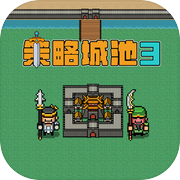 策略城池3icon