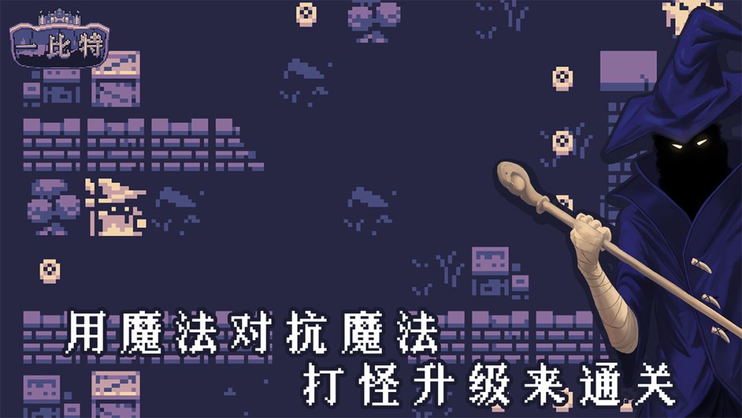 地牢勇者一比特 游戏截图