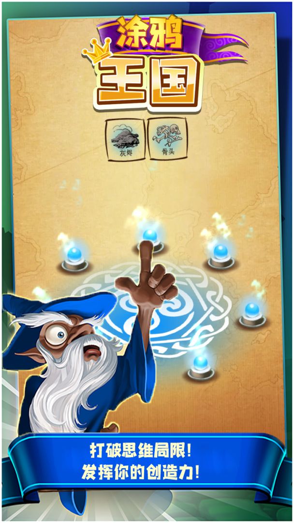 涂鸦王国游戏截图