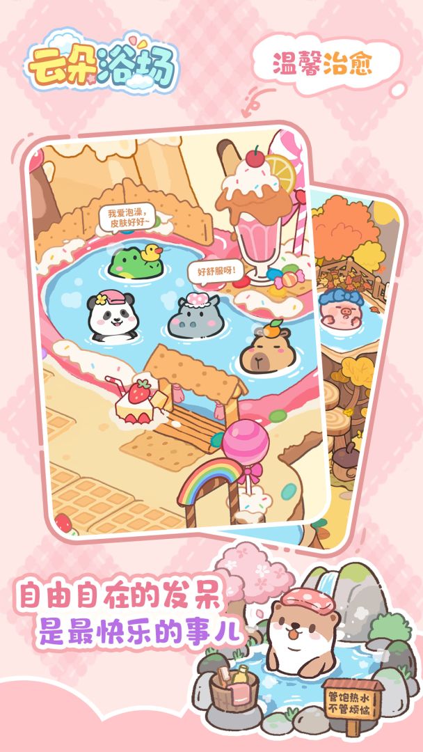 云朵浴场游戏截图