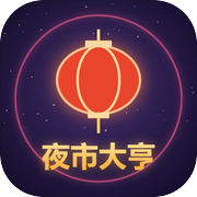 夜市大亨icon