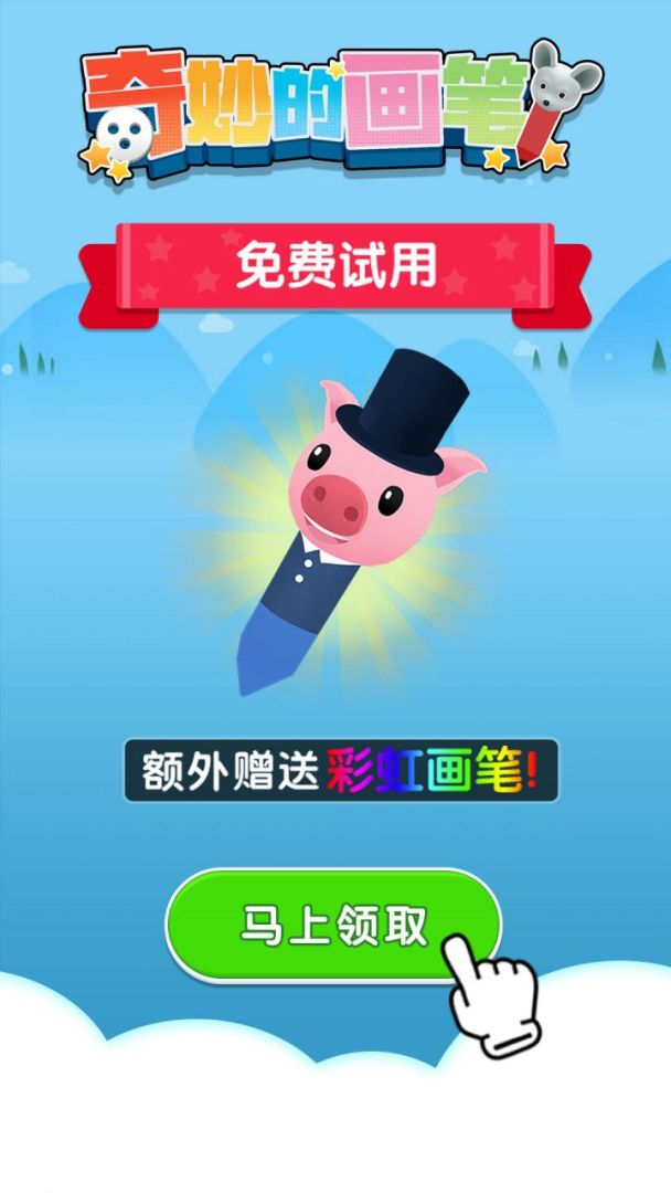 奇妙的画笔游戏截图