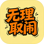 无理取闹icon
