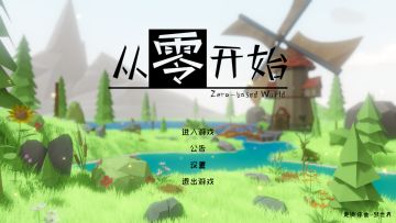 【基础攻略】从零开始新手入门指南