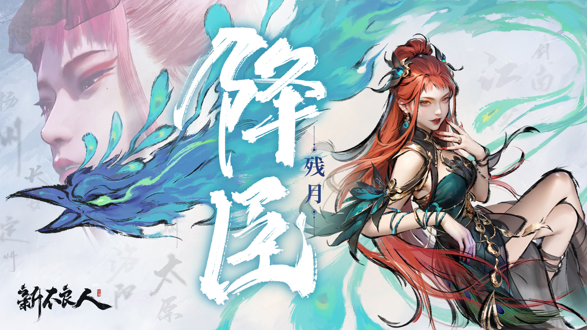 残月破晓-降臣