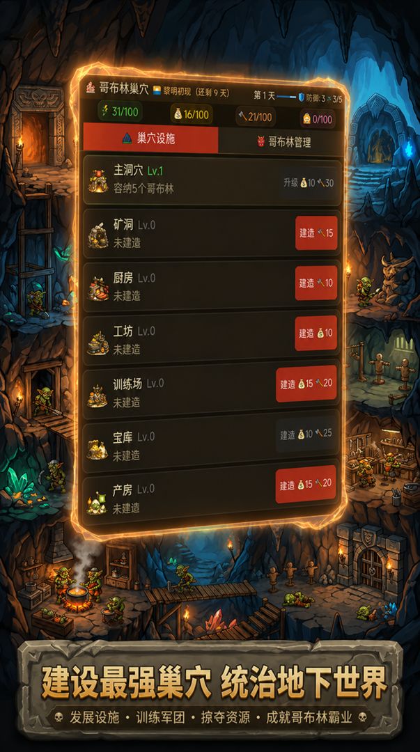 哥布林巢穴模拟器游戏截图