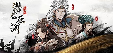 三国志潜龙在渊 封面