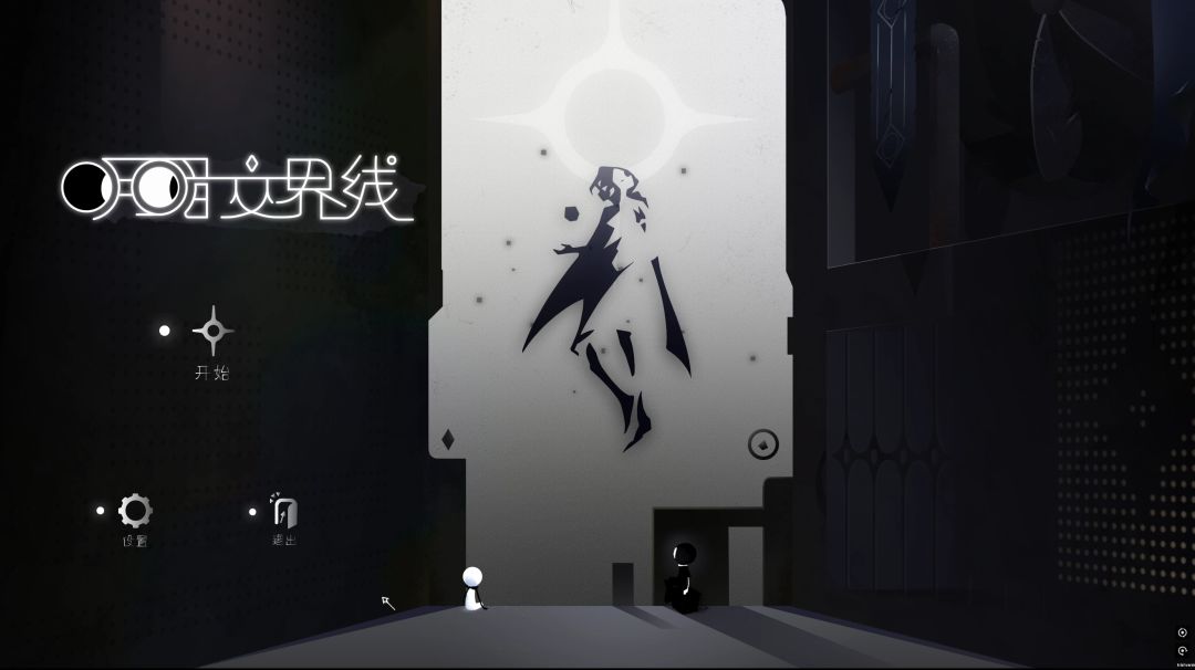 明暗交界线游戏截图