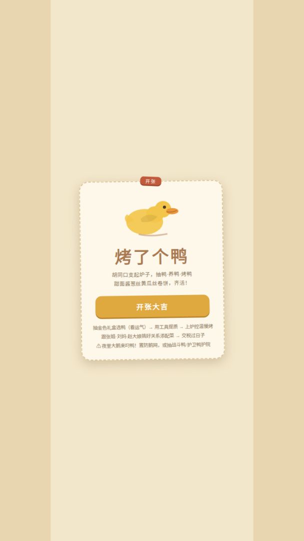 烤了个鸭游戏截图