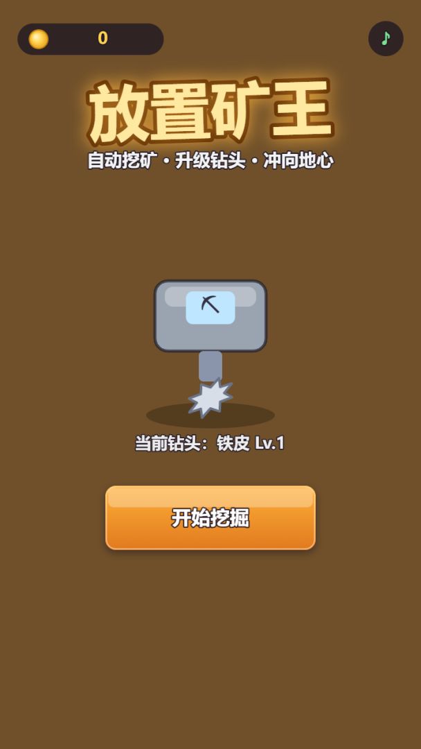 放置矿王游戏截图