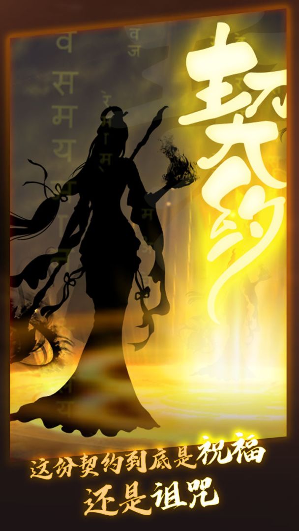 洪荒.契约游戏截图