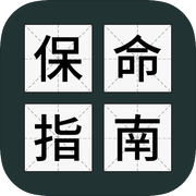 送命题保命指南icon