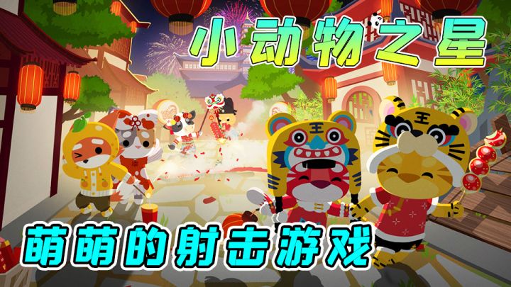 【小动物之星】2D俯视角竞技射击游戏,拿起AK战到最后!截图