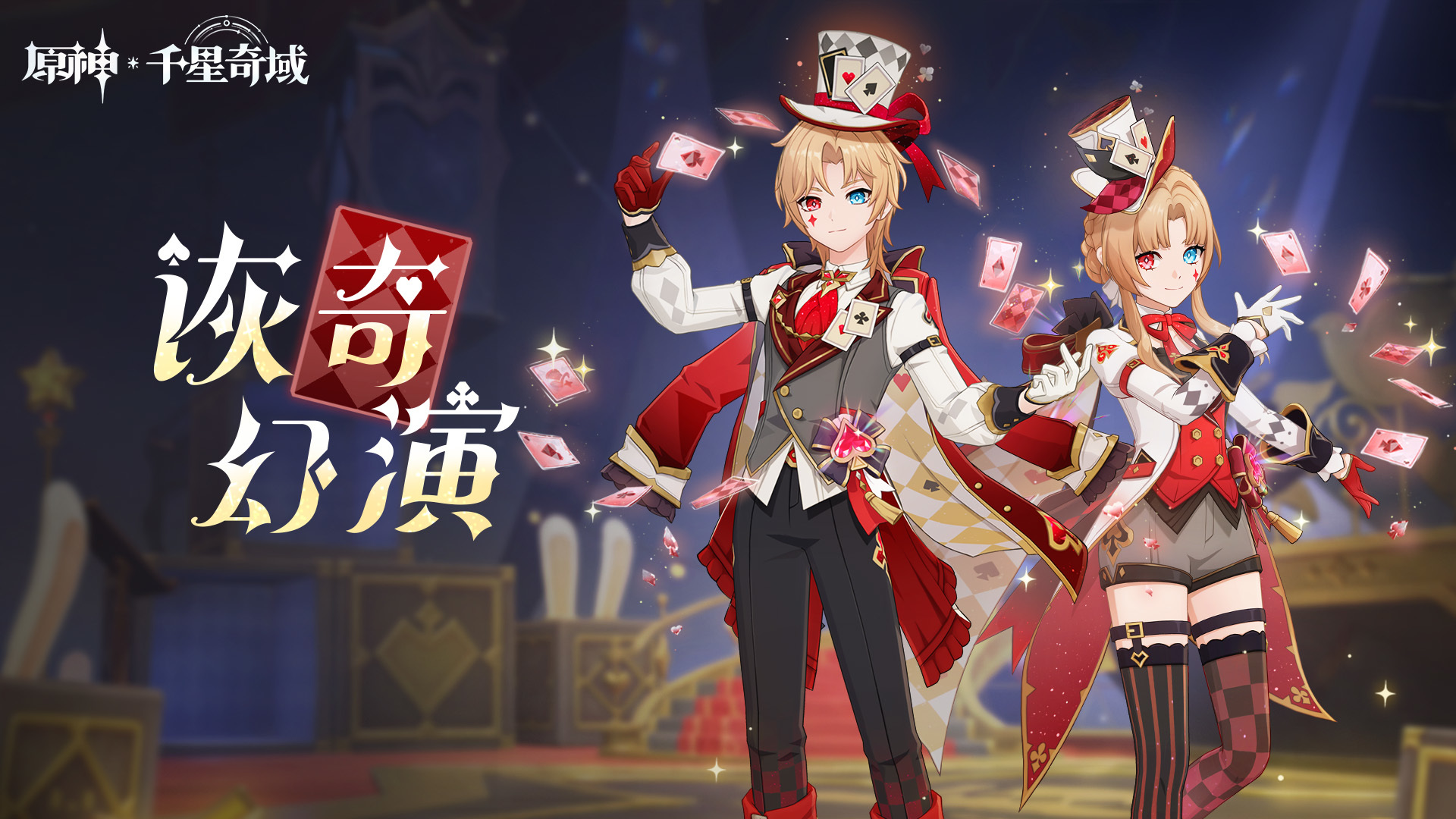 千星奇域「诙奇幻演」颂愿预告