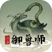 山海御兽师icon