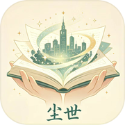 尘世
