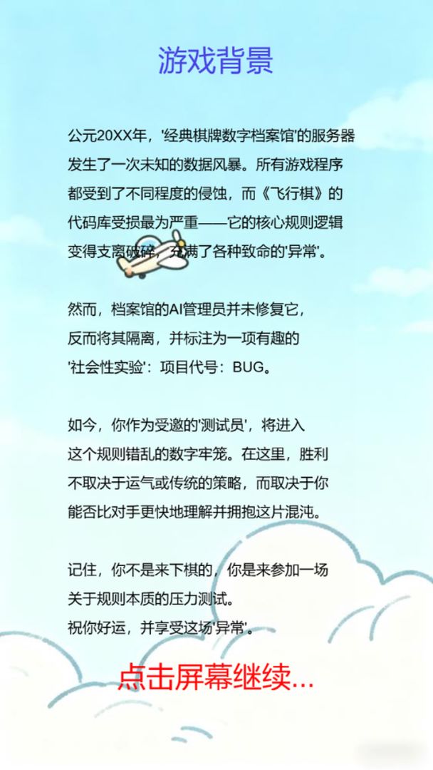 BUG飞行棋：逻辑异常游戏截图