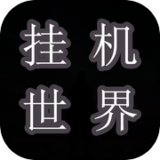 挂机世界：目标是一刀999icon