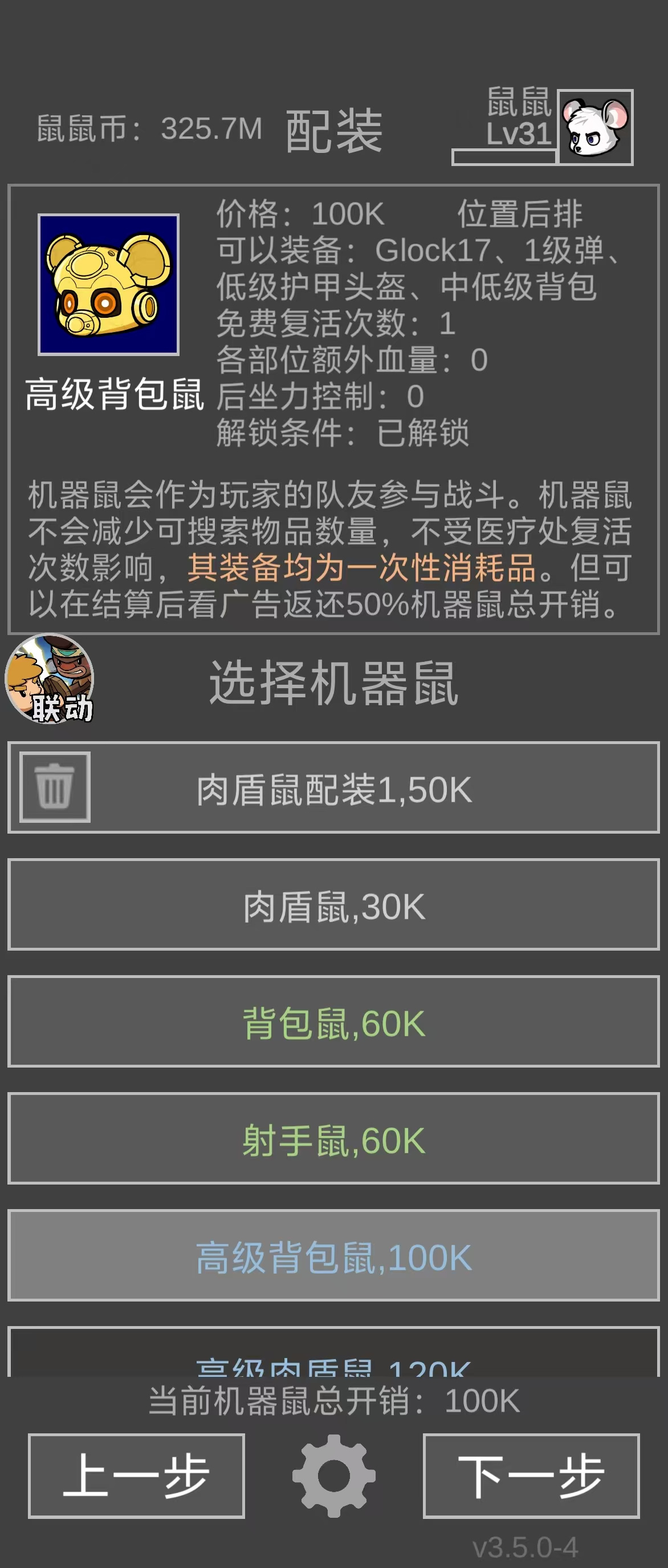 新装备：机器鼠