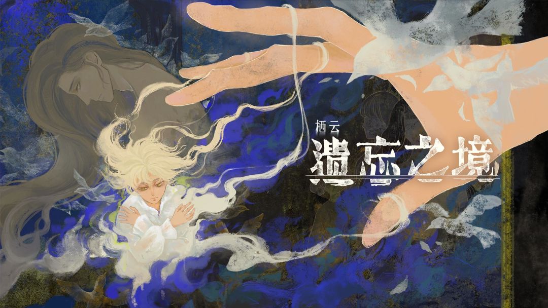 栖云：遗忘之境游戏截图