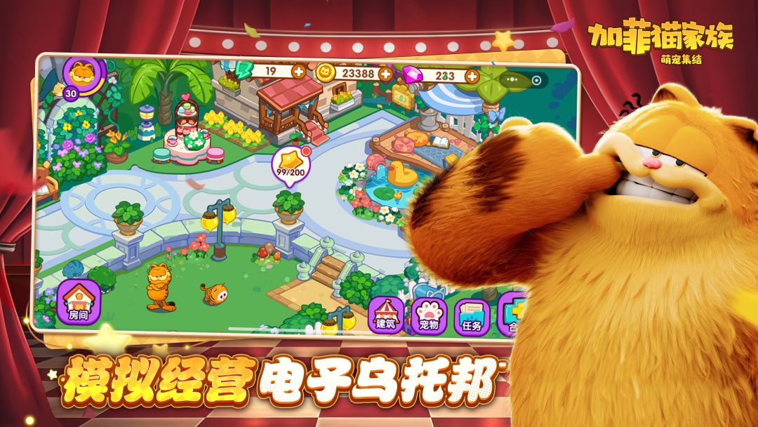 加菲猫家族: 萌宠集结游戏截图