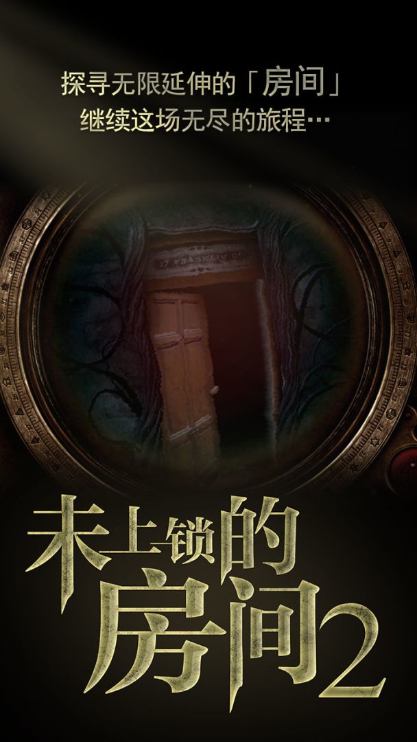 未上锁的房间2(付费版)游戏截图