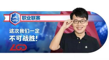 神话归来！鸣圣复出加盟LGD战队