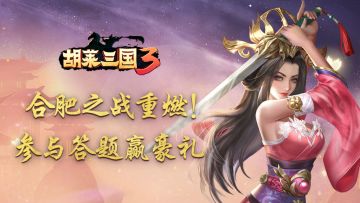 合肥之战重燃！《胡莱三国3》参与答题赢好礼