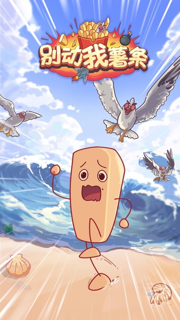 别动我薯条游戏截图