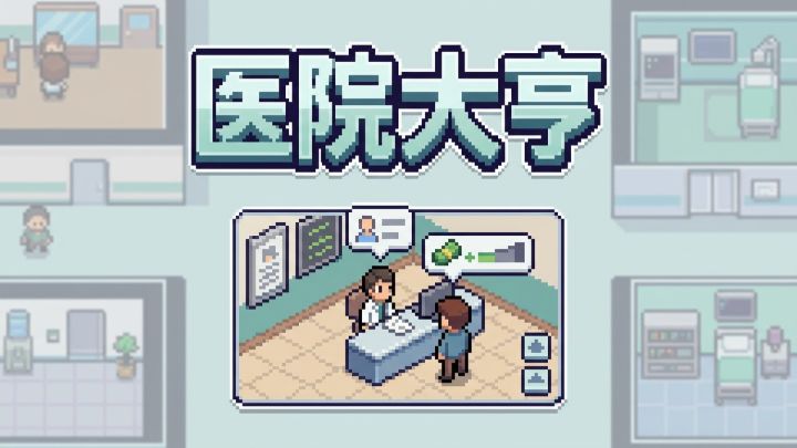 医院大亨 封面