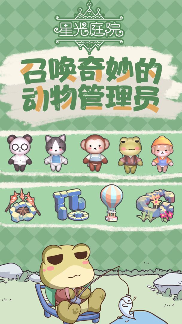 星光庭院游戏截图