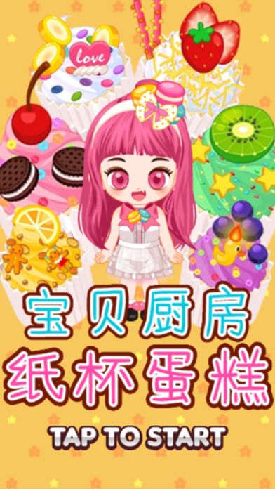 宝贝厨房纸杯蛋糕游戏截图