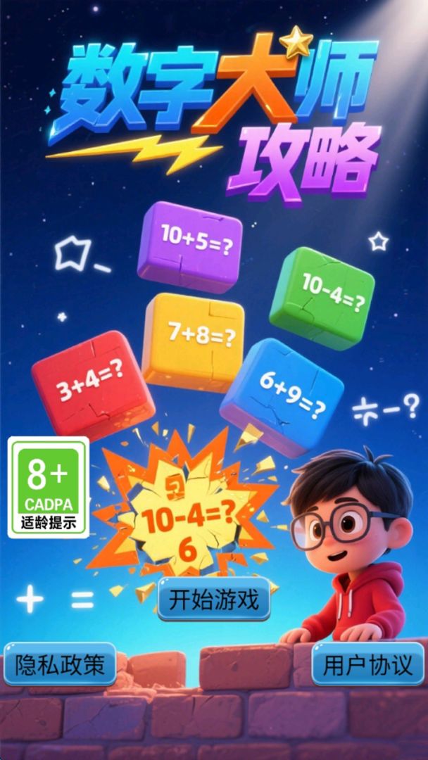 数字大师攻略游戏截图