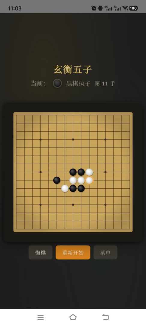 玄衡五子游戏截图