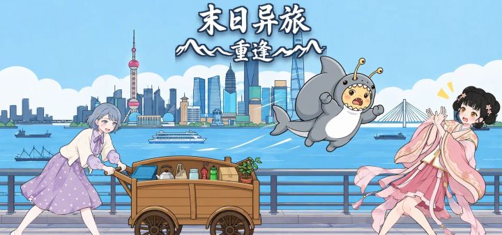 末日异旅:重逢 封面