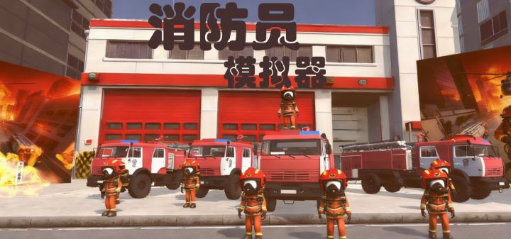 消防员模拟器 封面