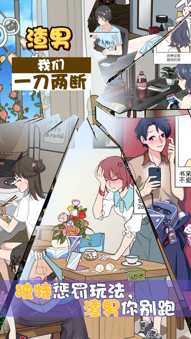 再见吧渣男游戏截图