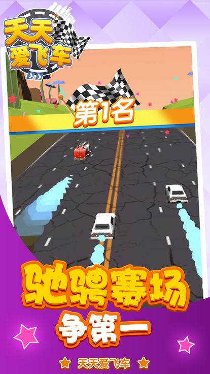 天天爱飞车-街机飙车游戏截图
