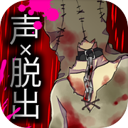 コエヲタヨリニ。ラストゲーム　【脱出／推理／ノベルゲーム】icon