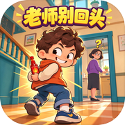 老师别回头icon