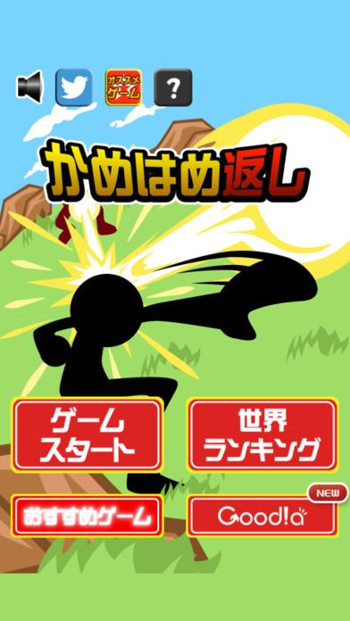 かめはめ返し游戏截图